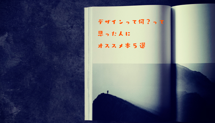 【まとめ】デザインって何？って思った人にオススメ本5選 VOL.01