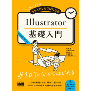 【新書籍】Illustratorを今から始める方も基礎からやり直したい方もオススメ本「初心者からちゃんとしたプロになる Illustrator基礎入門」が発売