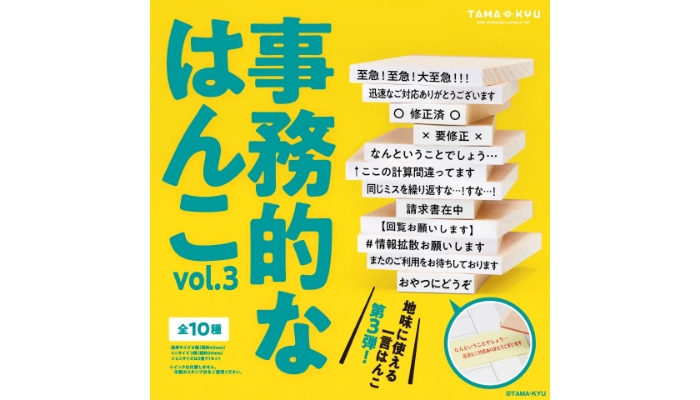 【新商品】実際に使えるあの人気シリーズ第三弾「事務的なはんこvol.3」が6月28日(月)より販売開始