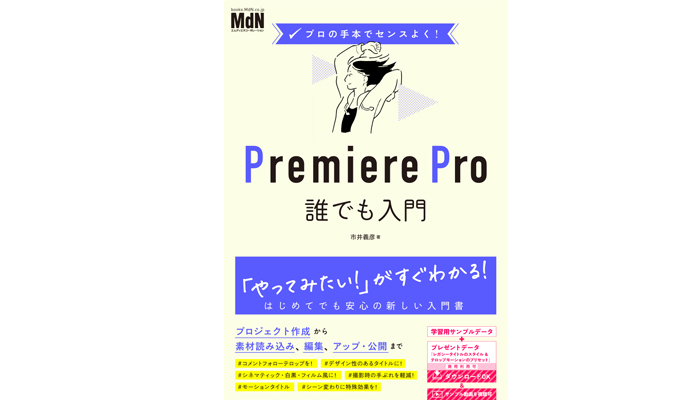 【新書籍】これから動画編集を始めたい方におすすめ！プロの手本でセンスよく！ Premiere Pro誰でも入門が発売