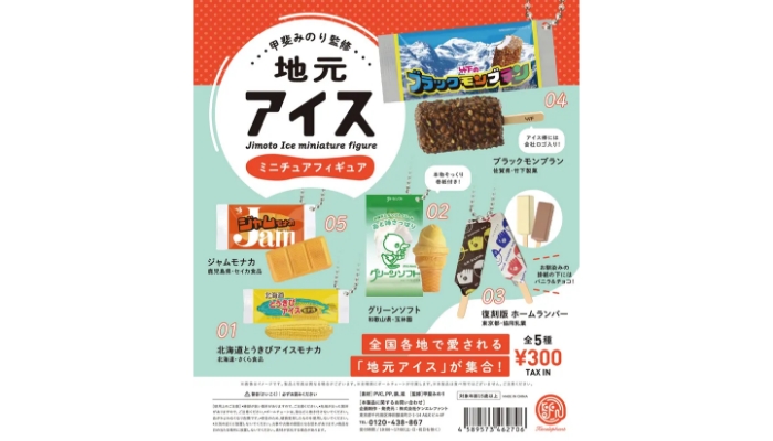 【カプセルトイ紹介】​1道1都3県で愛され続けているご当地アイスがカプセルトイで発売