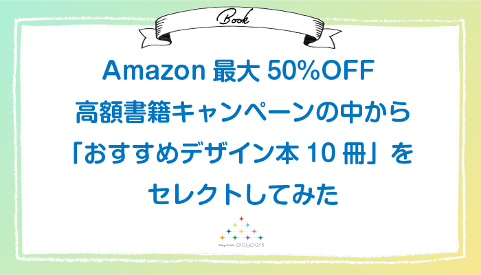 【まとめ】Amazon最大50%OFF 高額書籍キャンペーンの中から「おすすめデザイン本10冊」をセレクトしてみた