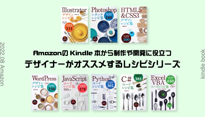 【書籍紹介】AmazonのKindle本から制作や開発に役立つデザイナーがオススメするレシピシリーズ