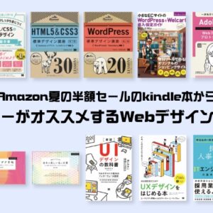 【セール】Amazon夏の半額セールのkindle本からデザイナーがオススメする読んでおいて損はないWebデザイン本10選