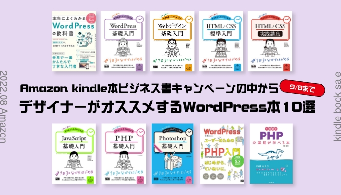 【セール】Amazon kindle本ビジネス書キャンペーンの中からデザイナーがオススメする読んでおいて損はないWordPress本10選