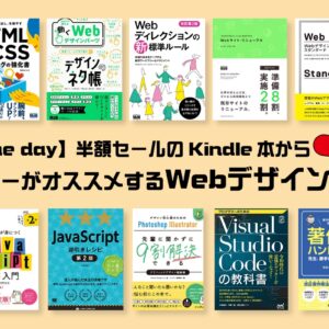 【セール】Amazon kindle本ビジネス書キャンペーンの中からデザイナーがおすすめするスキルアップに役立つWebデザイン本10選