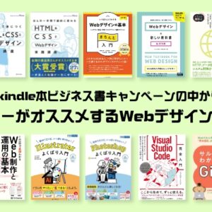 【セール】Amazon kindle本ビジネス書キャンペーンの中からデザイナーがオススメする読んでおいて損はないWebデザイン本10選