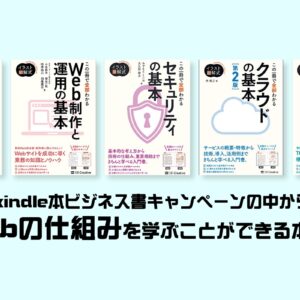 【セール】Amazon kindle本ビジネス書キャンペーンの中からWebの制作・構造・仕組み・セキュリティを学ぶことができる本5選