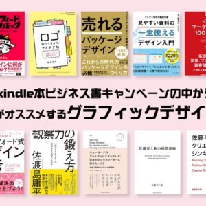 【セール】Amazon kindle本ビジネス書キャンペーンの中からデザイナーがオススメするグラフィックデザイン本10選