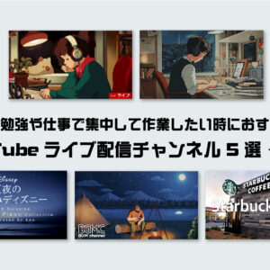 【まとめ】勉強や仕事で集中して作業したい時におすすめ！You Tubeライブ配信チャンネル5選 ＜音楽編＞