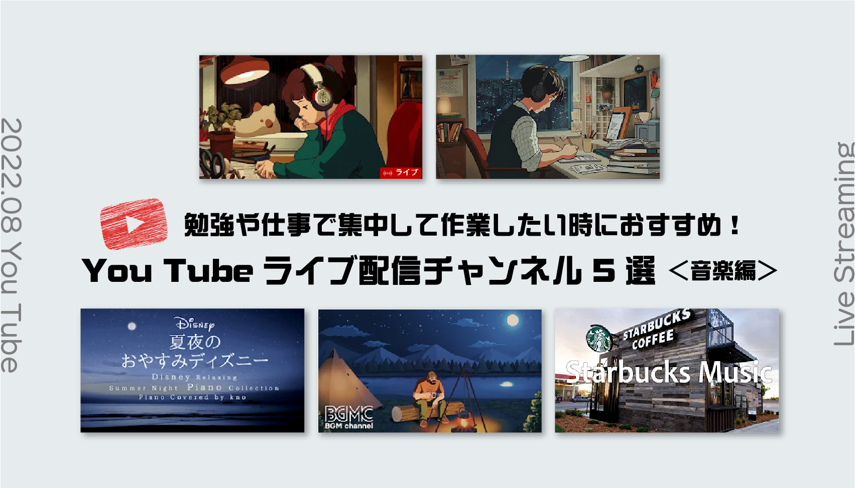 【まとめ】勉強や仕事で集中して作業したい時におすすめ！You Tubeライブ配信チャンネル5選 ＜音楽編＞