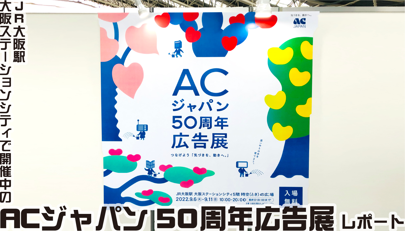 【展覧会】JR大阪駅 大阪ステーションシティで開催中のＡＣジャパン５０周年広告展～つなげよう「気づきを、動きへ。」～のみどころをレポート