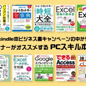 【セール】Amazon kindle本ビジネス書キャンペーンの中からデザイナーがオススメするPCスキル・時短ワザ本10選