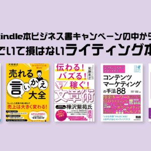 【セール】Amazon kindle本ビジネス書キャンペーンの中から読んでいて損はないライティングに関する本5選