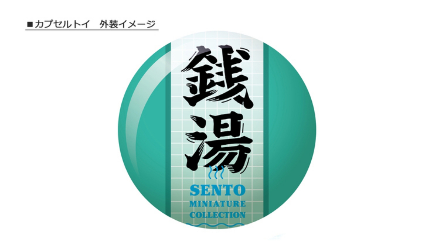 【新商品】全国浴場組合公認のもと開発したミニチュアフィギュア「銭湯 ミニチュアコレクション 第２弾」が2022年9月下旬より発売画像