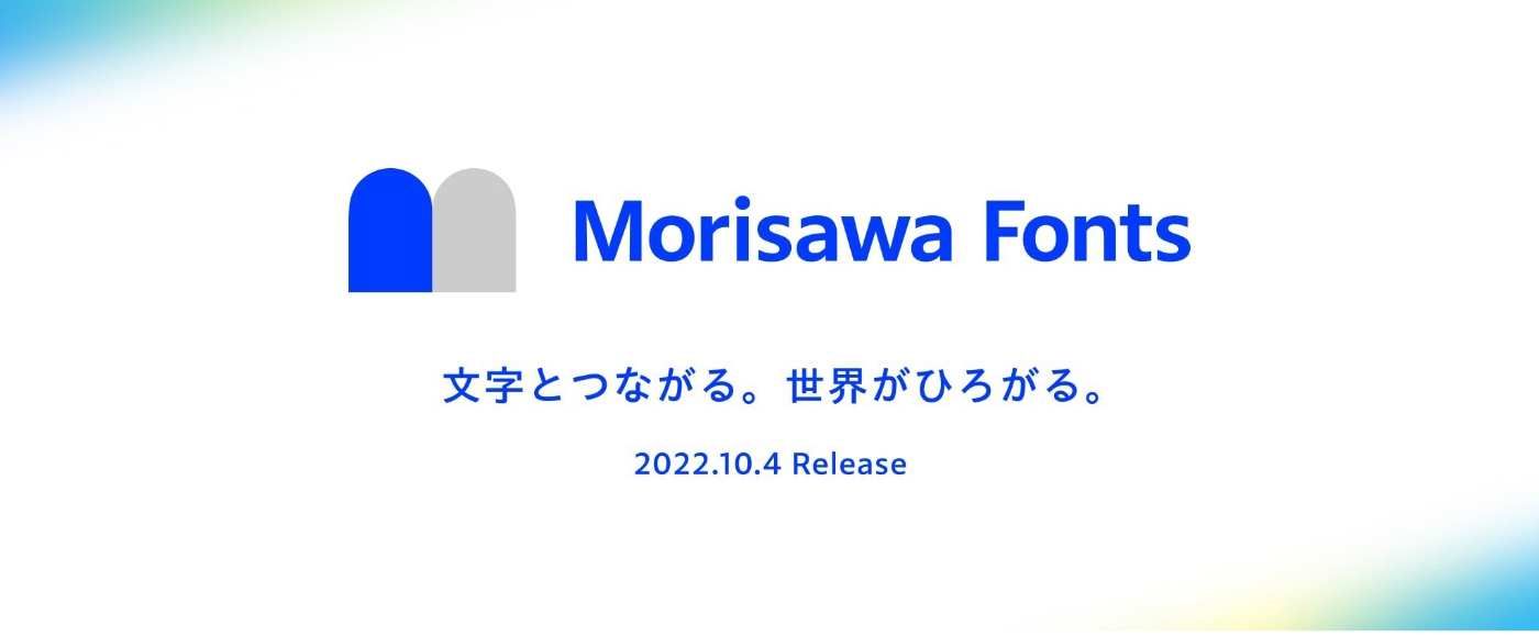 【デザイン】モリサワ 新たなフォントサービス「Morisawa Fonts」が2022年10月4日にリリースが決定画像