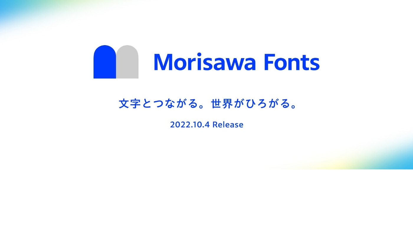 【デザイン】モリサワ 新たなフォントサービス「Morisawa Fonts」が2022年10月4日にリリースが決定