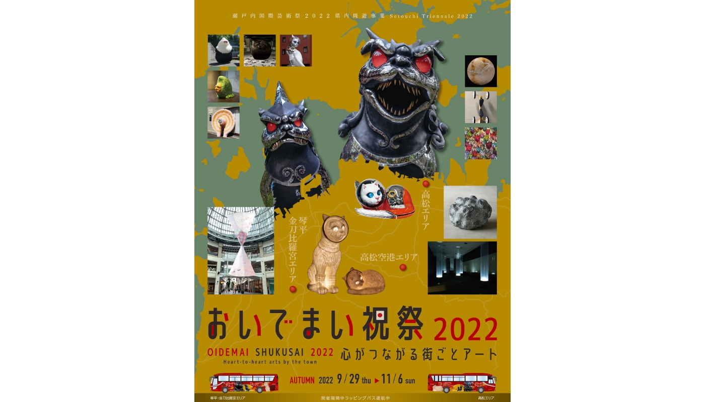 【アート】瀬戸内国際芸術祭2022県内周遊事業「おいでまい祝祭2022～心がつながる街ごとアート～」がエリアを拡大して秋会期2022年9月29日から開催が決定