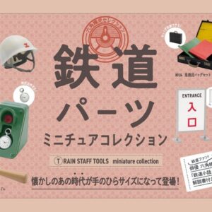 鉄道パーツ ミニチュアコレクション