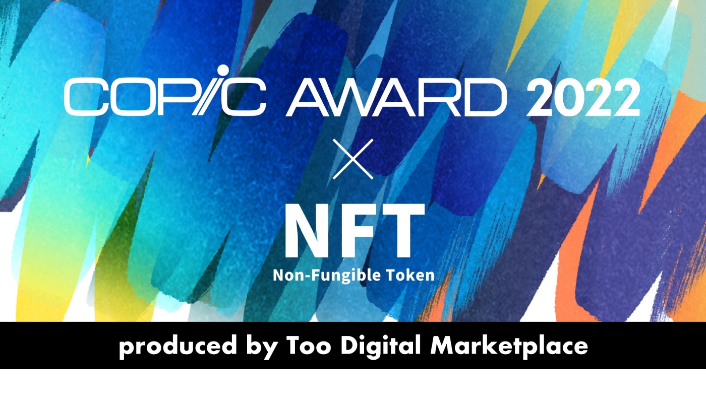 【アート】「コピックアワード」の受賞作品をNFTとして販売する ウェブサイト『COPIC AWARD NFT STORE』10月初旬オープン