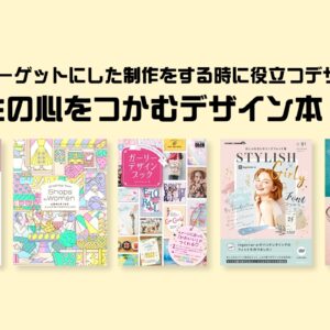 【書籍紹介】女性をターゲットにした制作をする時に役立つデザイン集や素材集・フォント集など「女性の心をつかむデザイン本」5選