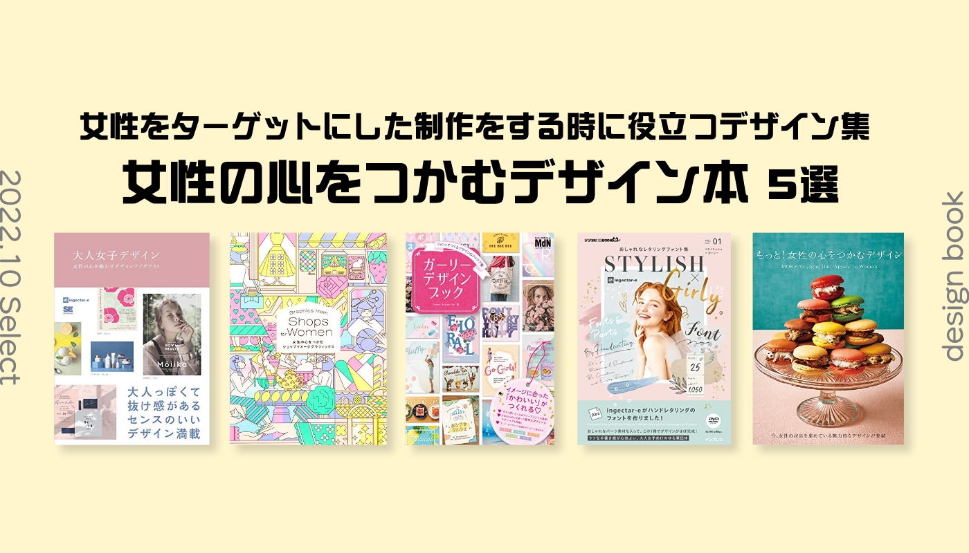 【書籍紹介】女性をターゲットにした制作をする時に役立つデザイン集や素材集・フォント集など「女性の心をつかむデザイン本」5選