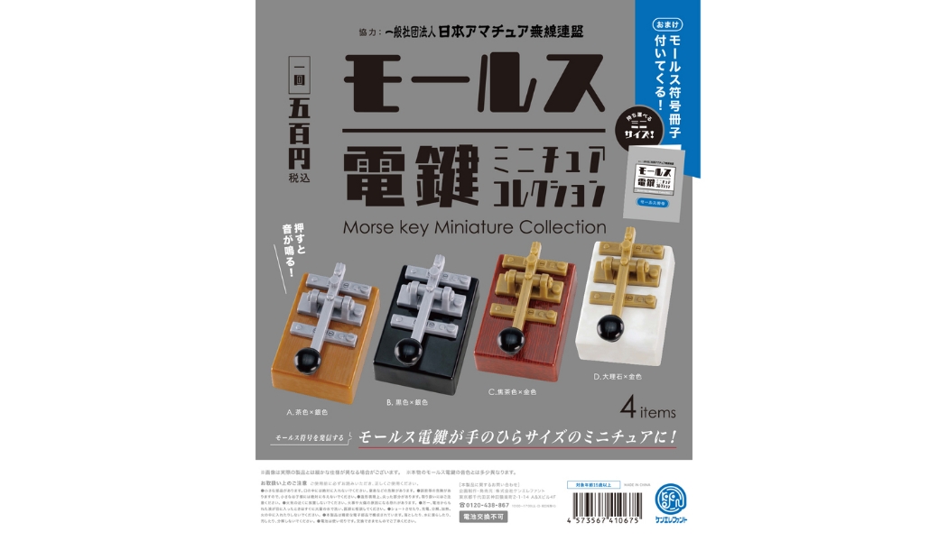 【新商品】“趣味の王様”アマチュア無線の原点！モールス通信ができる機器「電鍵」が約50ミリのミニチュア化した「モールス電鍵ミニチュアコレクション」がカプセルトイで2022年10月下旬に発売が決定画像