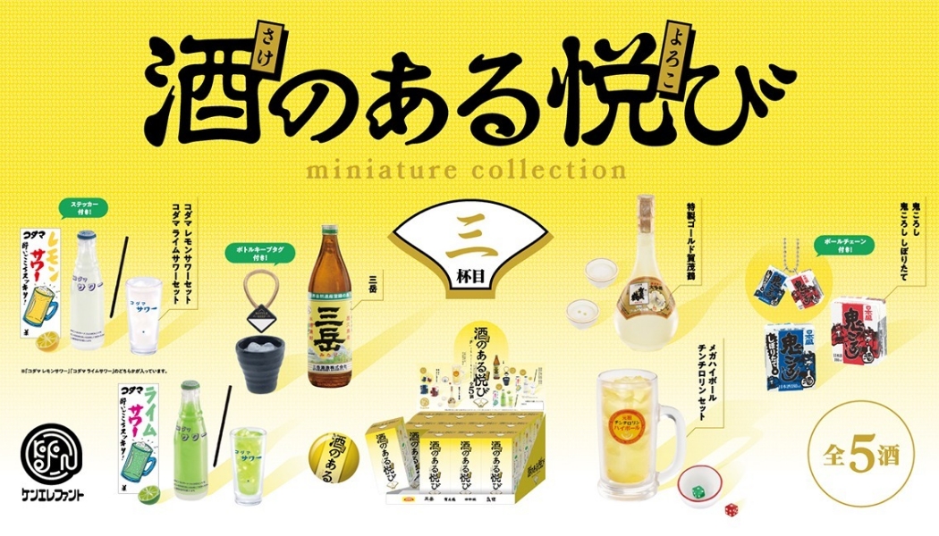 【新商品】ケンエレファントの「酒好き」なスタッフたちが開発した「酒のある悦び」シリーズに第3弾が2022年10月下旬に発売が決定