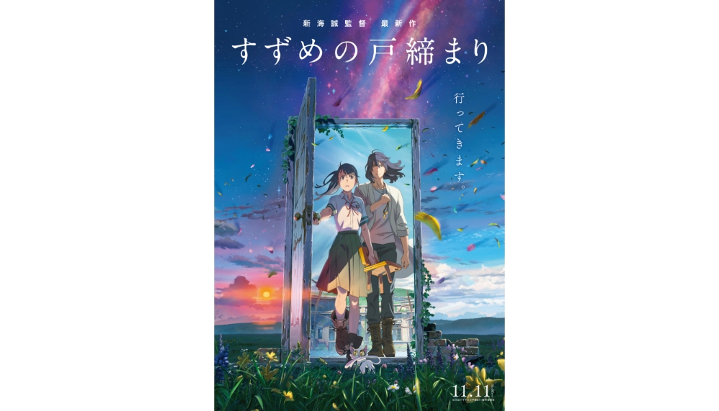 【キャンペーン】11月11日(金)公開の新海誠監督最新作『すずめの戸締まり』HMVキャンペーン第一弾の開催が決定！10月7日(金)よりスタート！画像