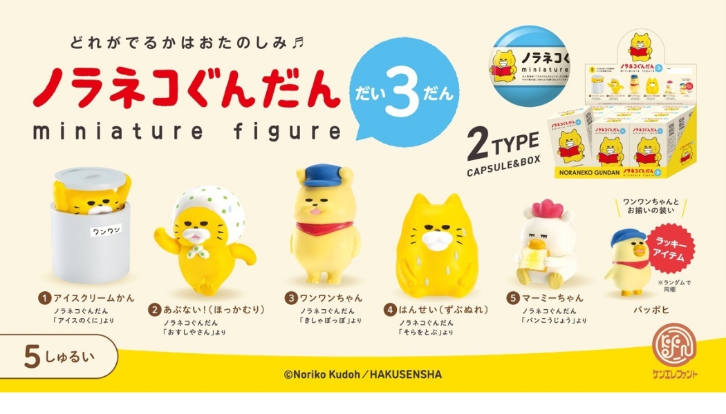 ノラネコぐんだん ミニチュアフィギュア だい3だん