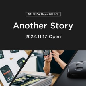 【サイト紹介】BALMUDA Phoneの開発秘話などを紹介した特設サイト『Another Story』が公開中