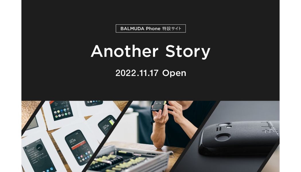 【サイト紹介】BALMUDA Phoneの開発秘話などを紹介した特設サイト『Another Story』が公開中