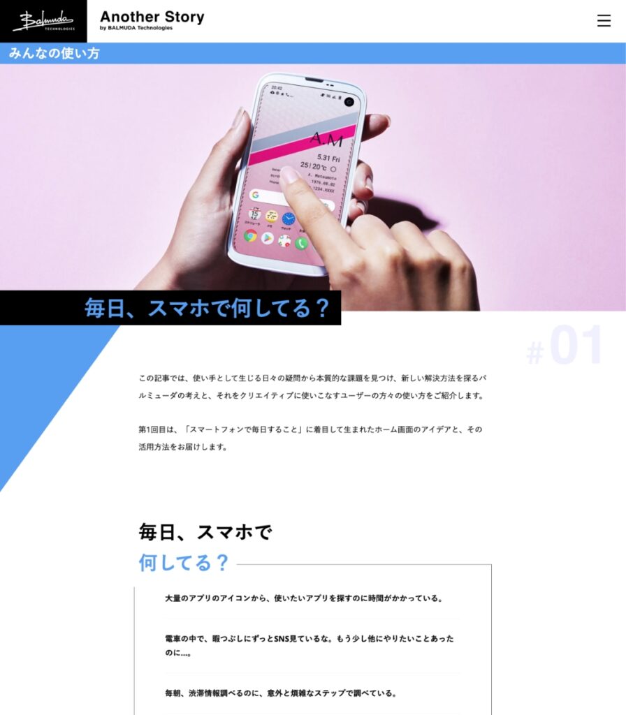 BALMUDA Phone特設サイト『Another Story