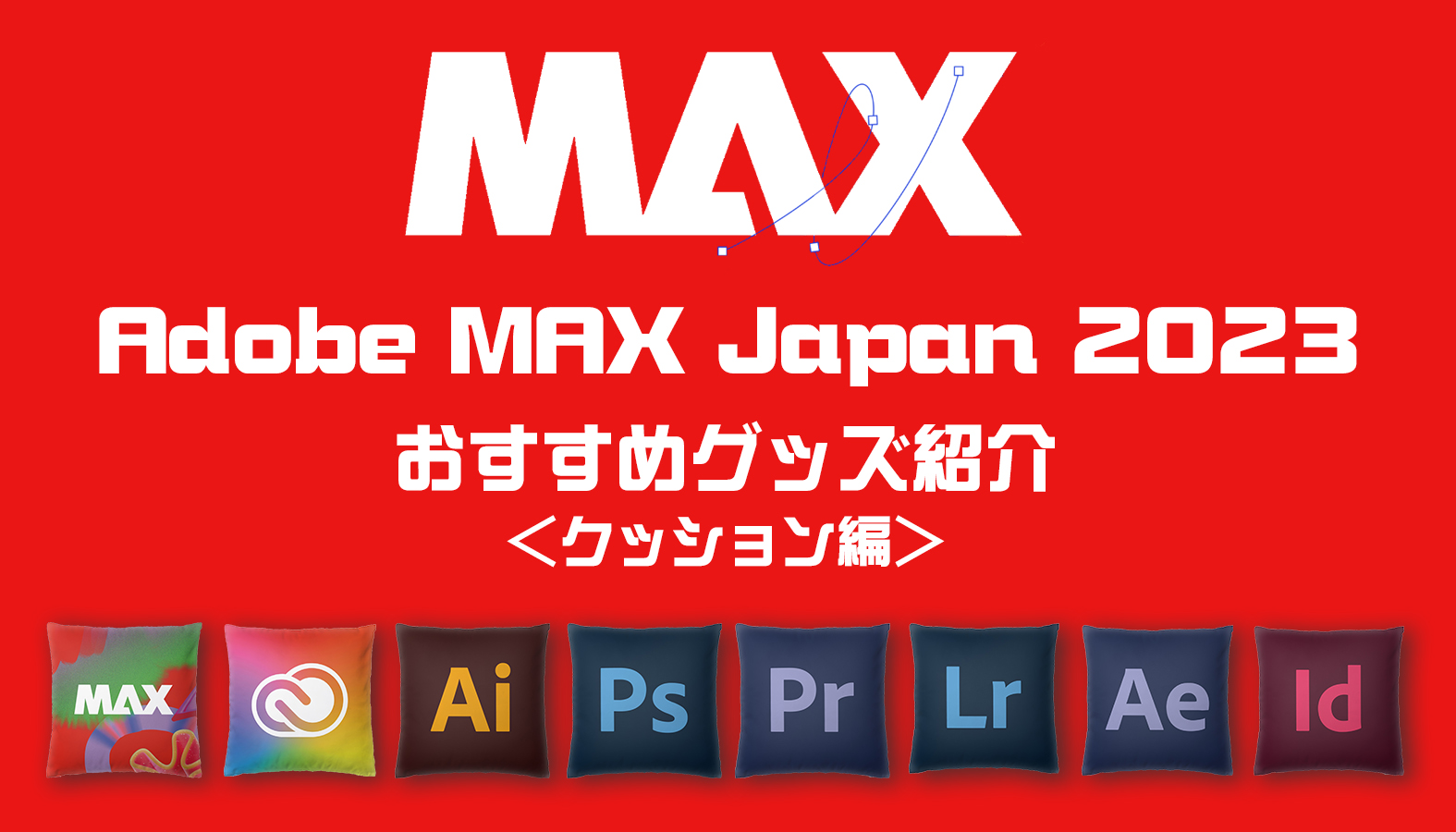 【11/30迄】Adobe MAX Japan 2023 おすすめグッズ＜クッション編＞