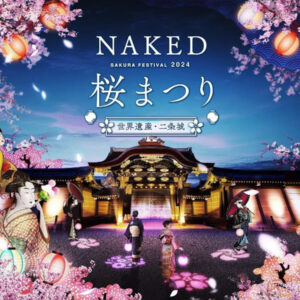 有数の桜スポットである二条城で夜桜を楽しめる「NAKED桜まつり2024 世界遺産・二条城」が3月8日から開催