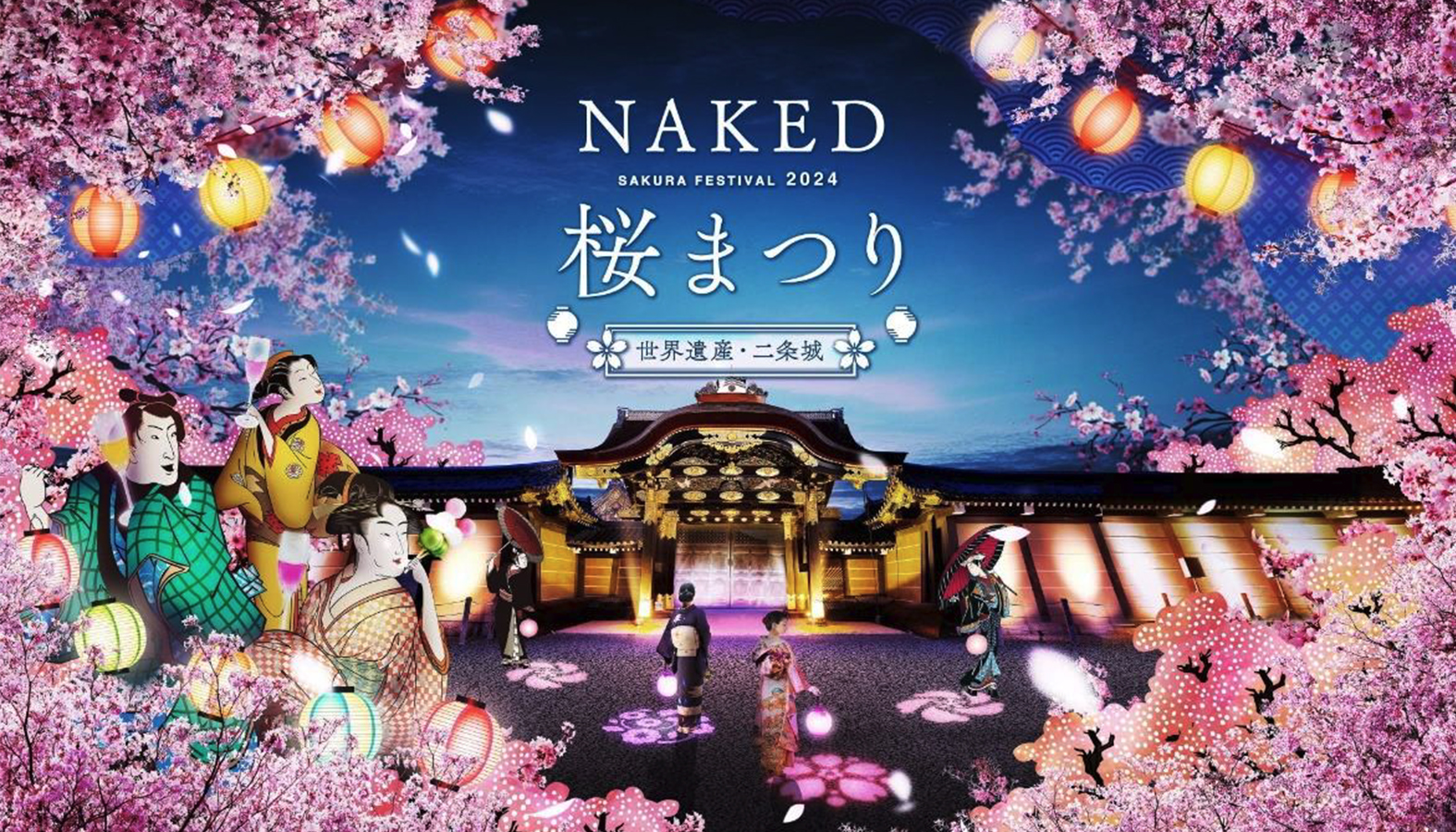 有数の桜スポットである二条城で夜桜を楽しめる「NAKED桜まつり2024 世界遺産・二条城」が3月8日から開催