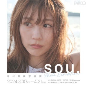 有村架純、初となる写真展「sou.」が福岡PARCOにて3月30日から開催！