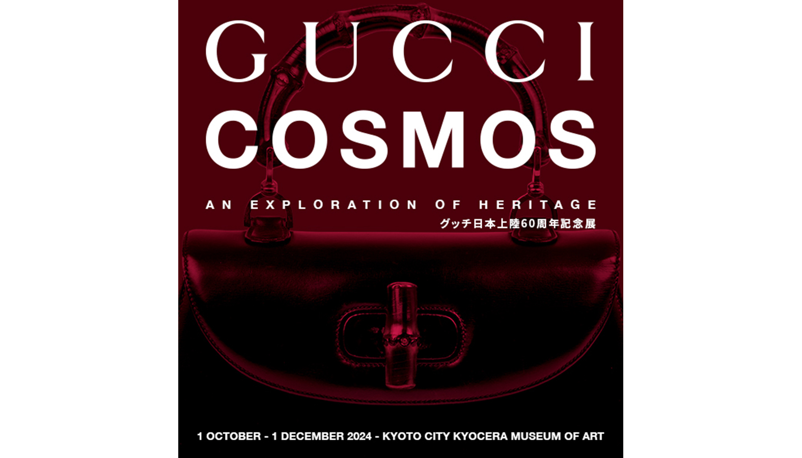 グッチの革新の歴史とクリエイティビティの伝統を紹介した大規模な世界巡回展「GUCCI COSMOS」が10月1日より京都市京セラ美術館にて開催