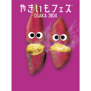 新作やきいもスイーツからやきいもメシ、大定番のやきいもを食べ比べができる「やきいもフェス OSAKA 2024」が大阪城公園 太陽の広場にて2024年11月8日から開催