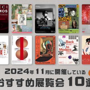 2024年11月に開催中しているおすすめ展覧会10選