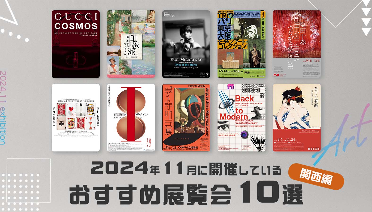 2024年11月に開催中しているおすすめ展覧会10選（関西編）