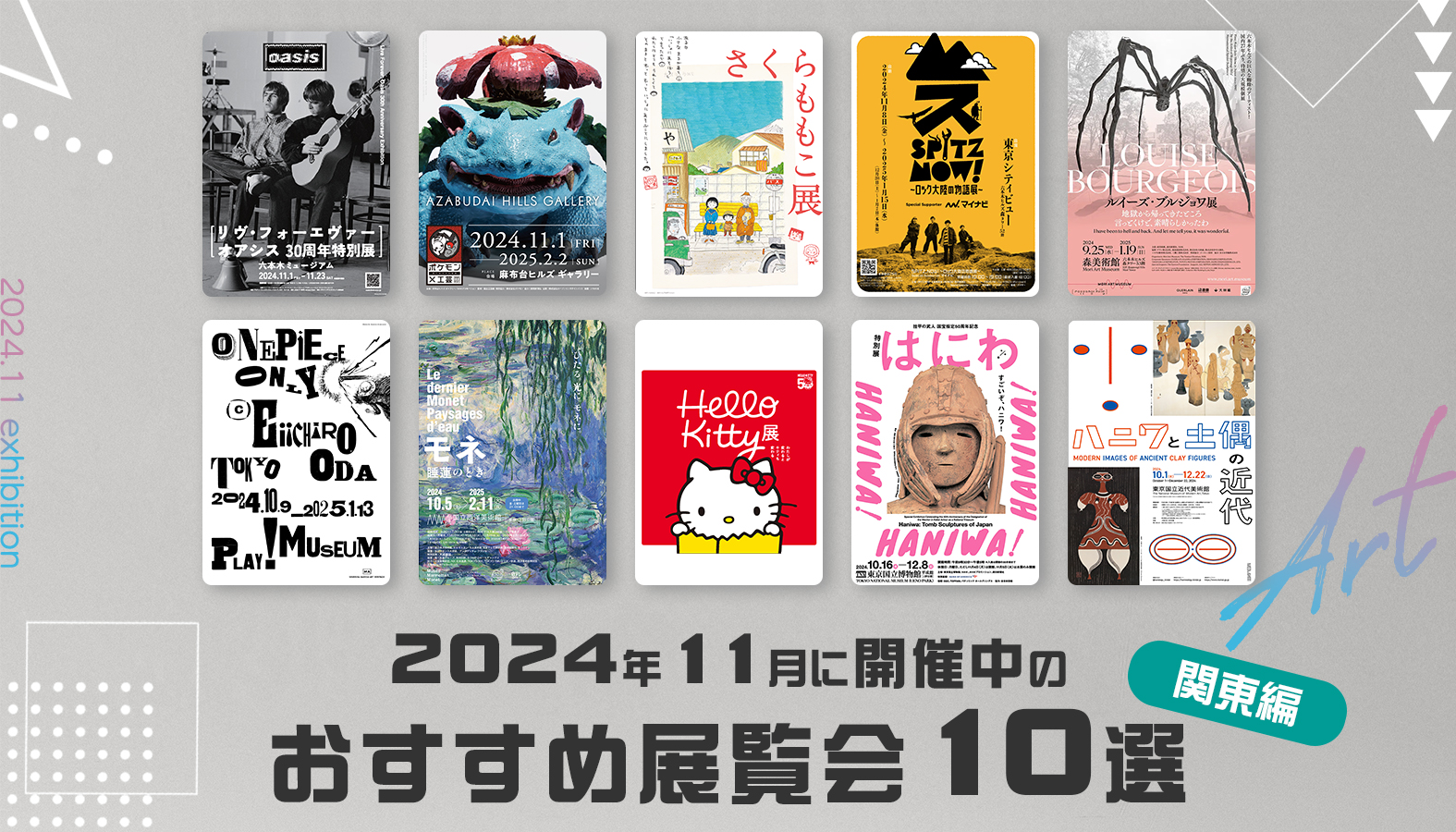 2024年11月開催中のおすすめ展覧会10選（関東編）