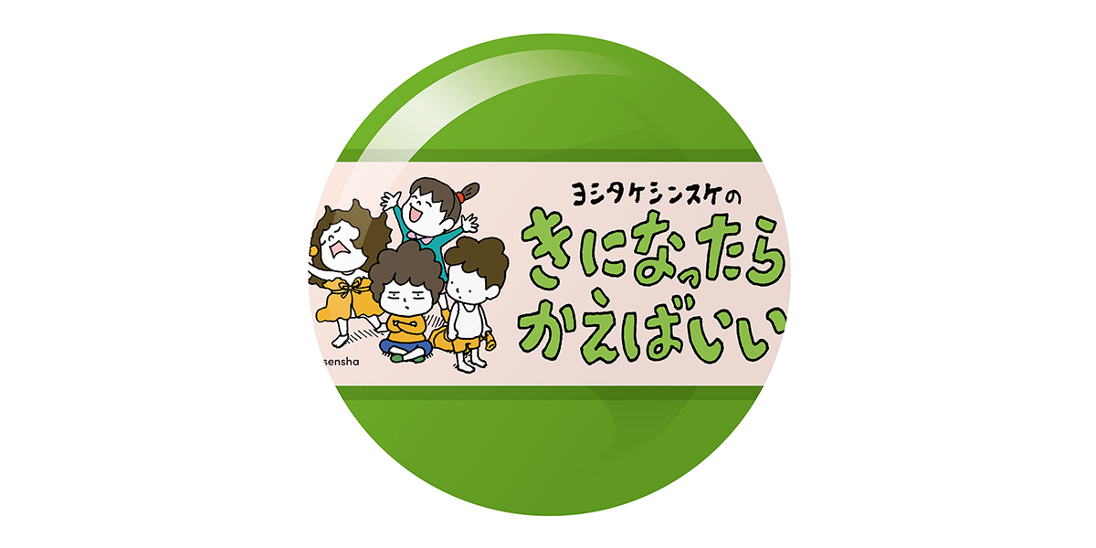 「ヨシタケシンスケのきになったらかえばいい」