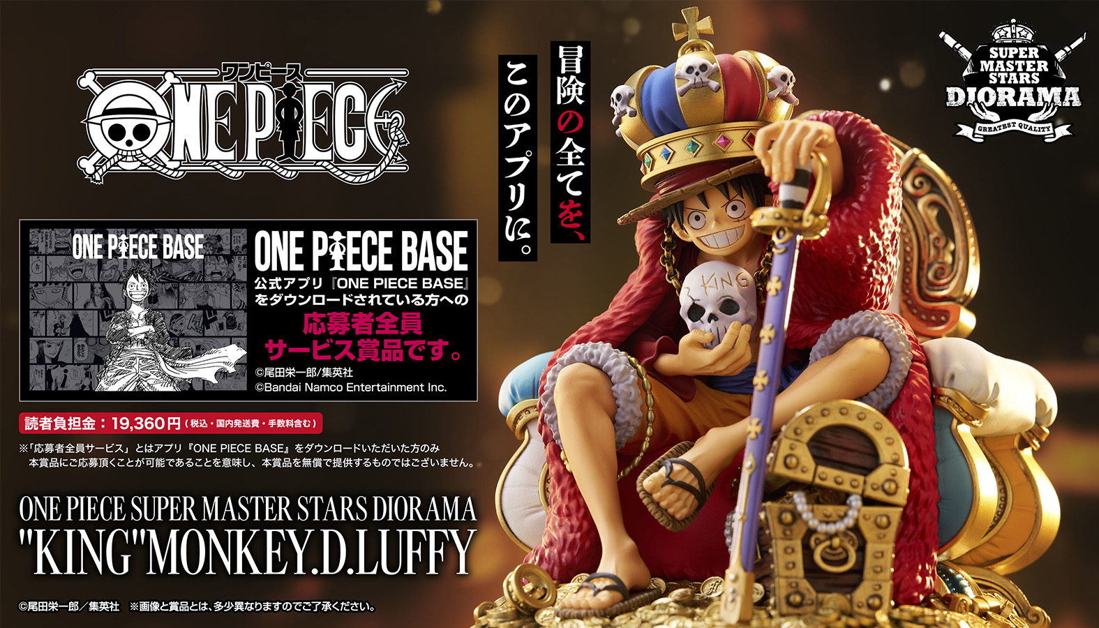 週刊少年ジャンプの表紙を飾ったルフィが 豪華なジオラマフィギュアが『ONE PIECE』の新しい公式アプリ『ONE PIECE BASE』の応募者全員サービス賞品として登場！