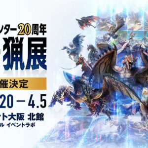 「モンスターハンター20周年-大狩猟展-」キービジュアル