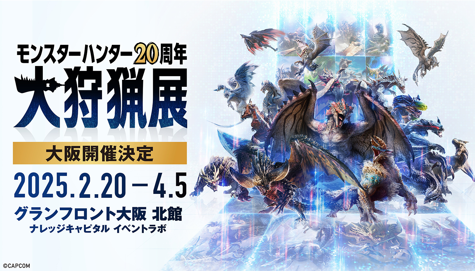 「モンスターハンター20周年-大狩猟展-」キービジュアル