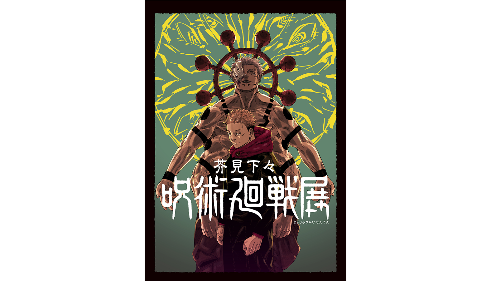 週刊少年ジャンプで昨年9月に惜しまれつつ完結を迎えた大人気漫画『呪術廻戦』の大型展覧会「芥見下々『呪術廻戦』展」がグランフロント大阪 北館 ナレッジキャピタルにて2025年4月19日から開催