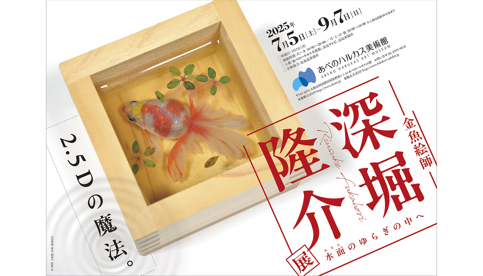 「深堀隆介展水面のゆらぎの中へ」キービジュアル