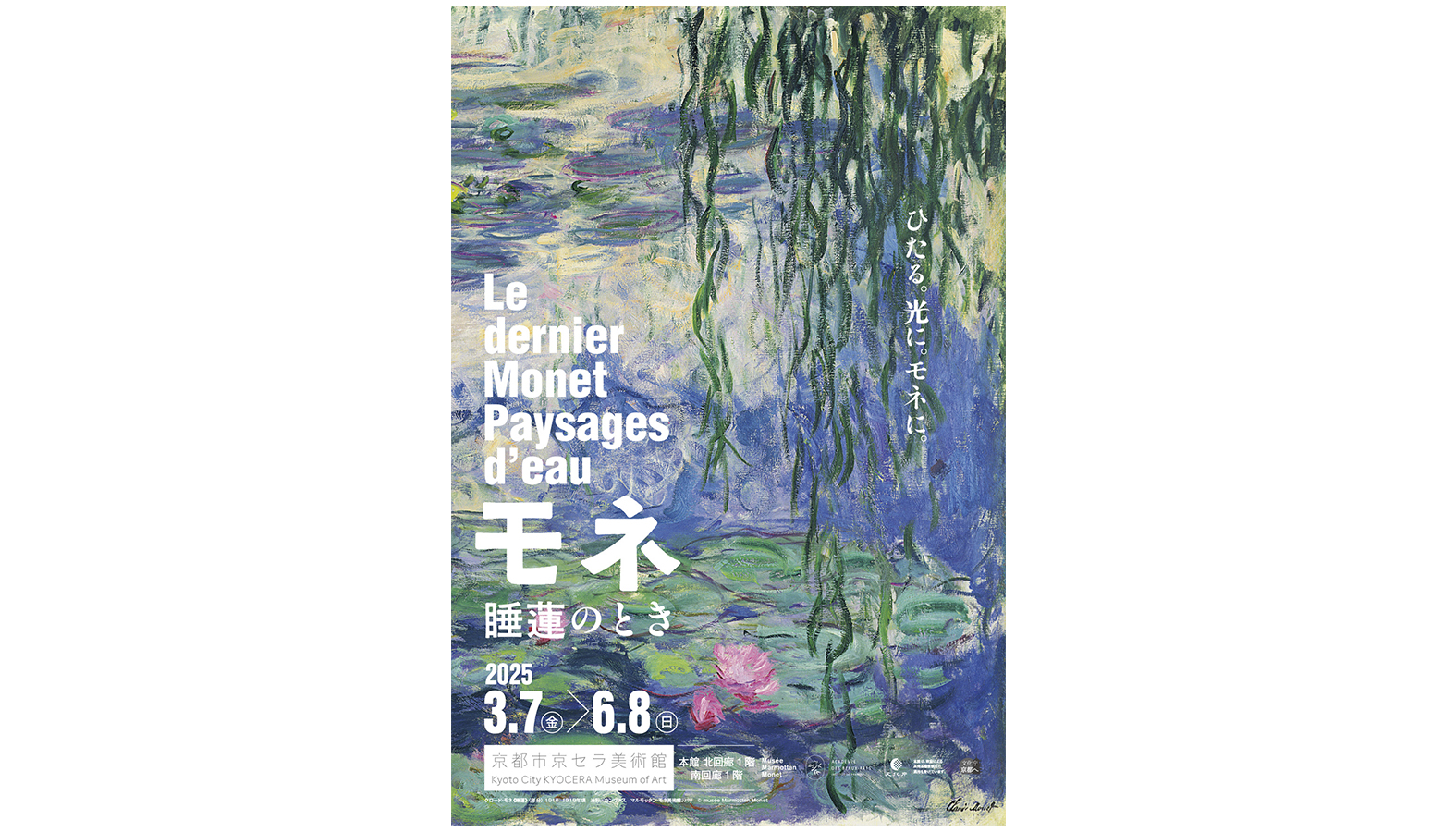 印象派の巨匠クロード・モネの日本初公開作品7点を含むおよそ50点を展示した「モネ 睡蓮のとき」が京都市京セラ美術館にて2025年3月7日から開催