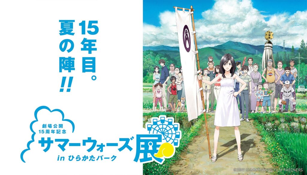 「劇場公開15周年記念 サマーウォーズ展」